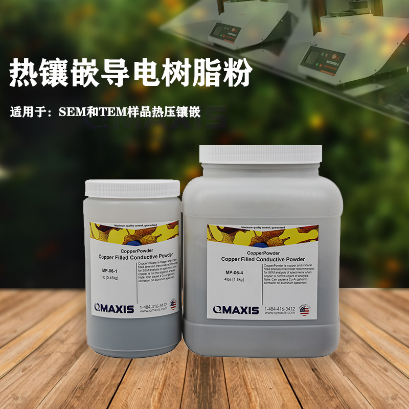 热镶嵌导电填料电镜样品热镶样粉铜导电热镶嵌粉碳热压金相实验
