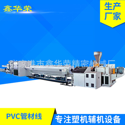 Factory Direct PVC Pipe line customized Various Specifications Model PVC Plastic Pipe Production Line equipment