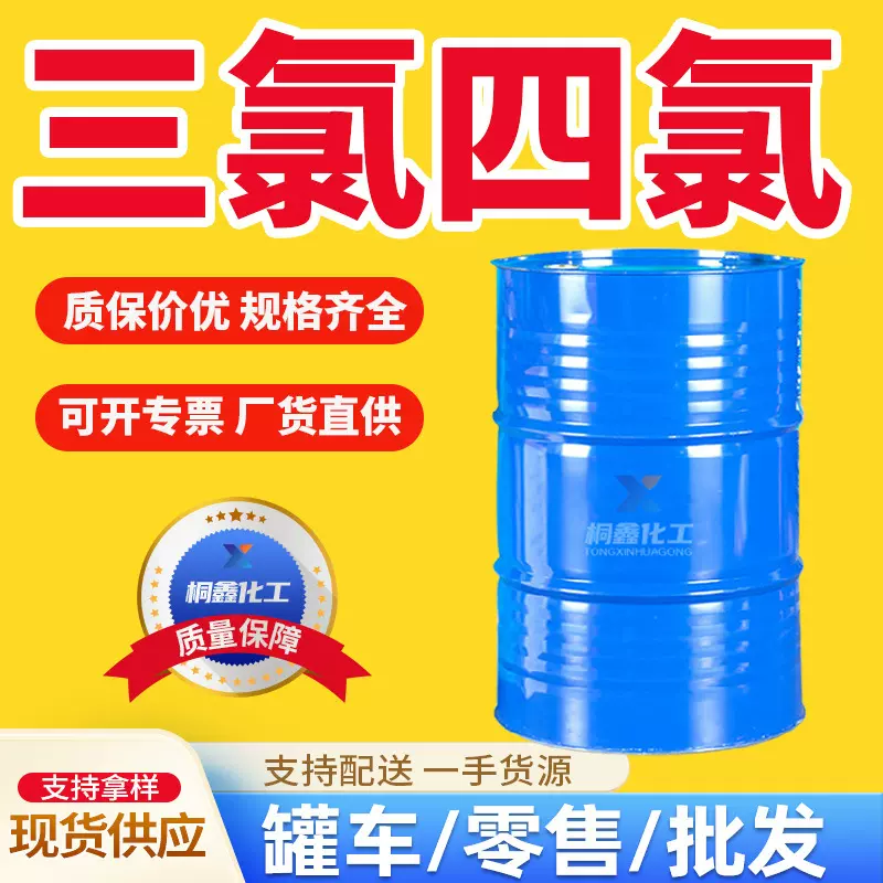三氯4氯清洗剂乙烯工业级金属清洗剂脱脂剂四氯干洗剂乙烯工业级
