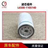 Компонент фильтра L6500-1105140 Подходит для аксессуаров для газовых двигателей Ючаи, автобусных автобусных автобусов