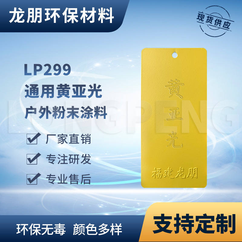 龙朋塑粉 热固性静电粉末涂料 黄亚光 环保粉末多色可选