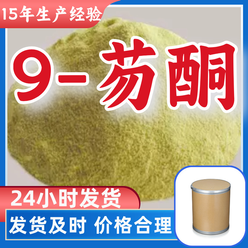 9-芴酮 二苯并五环酮 工厂直供工业级分析纯满意的服务山东上海