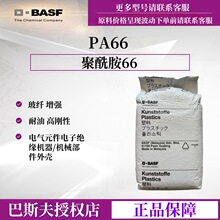 尼龙66颗粒加纤PA66德国巴斯夫A3EG6 A3EG3玻纤增强耐油聚酰胺