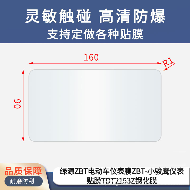 Suitable for Luyuan Zbt Electric Vehicle Instrument Film Zbt-Xiao Junying Instrument Film Tdt2153Z Tempered Glass Film