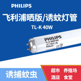 飞利浦PHILIPS TL-K 40W/10R紫外线树脂晒版复印机专用BL 40W灯管