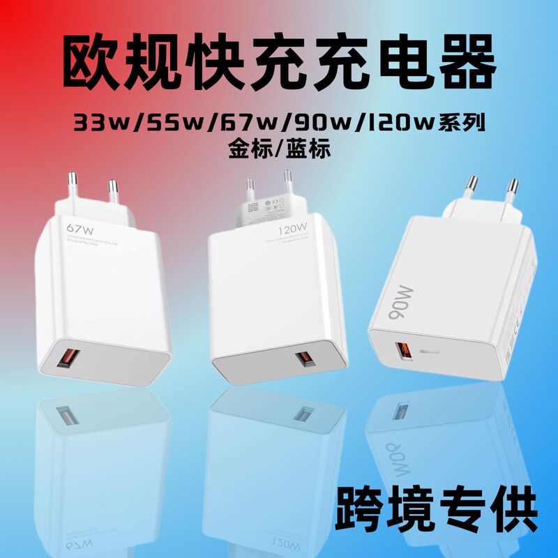 Suitable for Xiaomi 120W European Standard Charger, Redmi Mobile Phone USB Fast Charging Head, 67W Charging Head, 90W Set Wholesale