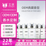 香水OEM定制 典藏香型清新淡香持久留香香水贴牌代加工厂家