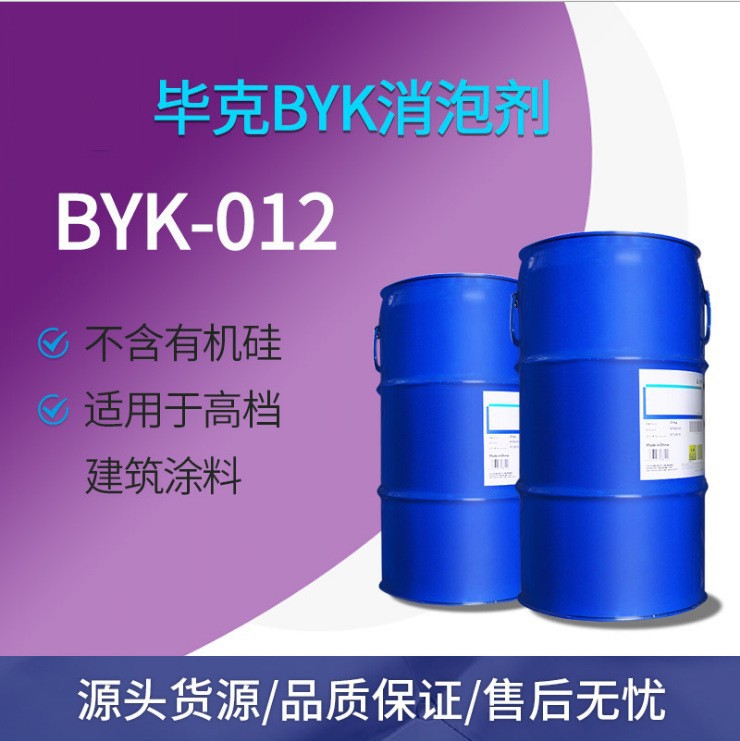 毕克BYK-012消泡剂  良好耐碱性持久贮存稳定