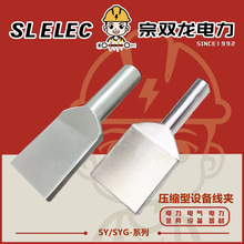 设备线夹SYSYG钢芯铝单导线引流板液压压接板钎焊型夹紧并线