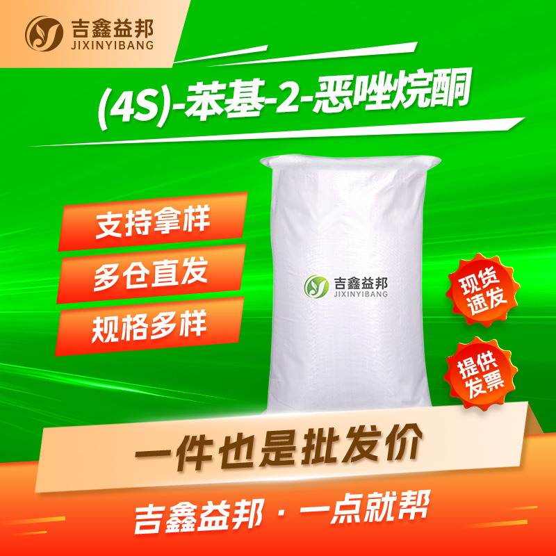 (4S)-苯基-2-恶唑烷酮  99395-88-7 有机合成中间体 吉鑫益邦