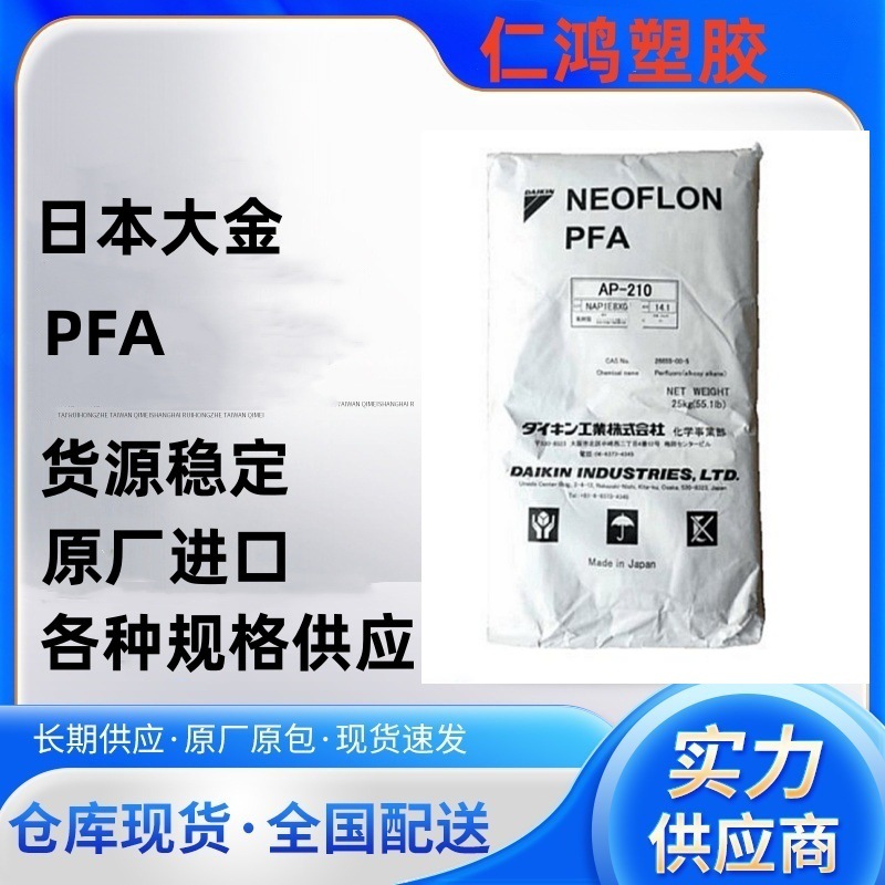 PFA 日本大金 AP-201 注塑级 管材级 电线电缆级 高强度 高流动