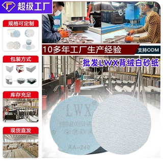 定制LWX植绒砂纸 金属砂纸片自粘打磨砂纸 4寸5寸圆盘背绒白砂