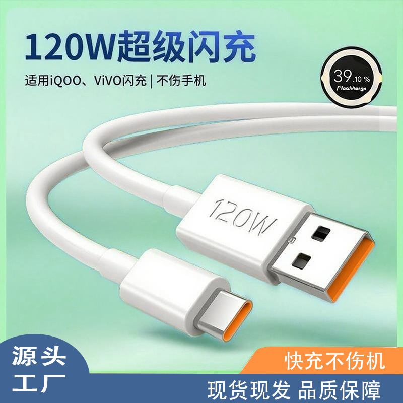 120W快充数据线适用vivo手机90Pro超级快充线iqoo78910充电线批发|undefined