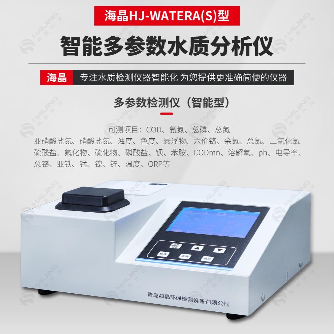 COD海晶HJ-WaterA（S）现场便携氨氮总磷总氮多参数水质测定仪分