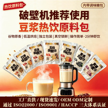 五谷杂粮豆浆料包独立包装熟豆组合粗粮原料现榨酒店早餐热饮饮品