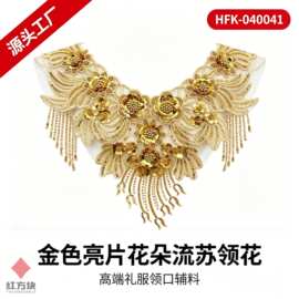 金色亮片花朵流苏领花 重工网纱钉珠礼服领口辅料 HFK-040041