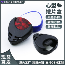 跨境乐器拔片盒吉他彩色拨片夹爱心型拔片夹可粘贴拔片夹拔片盒子