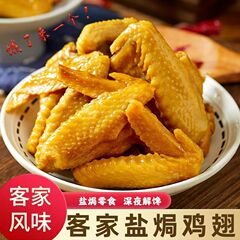 盐焗鸡翅广东梅州特产休闲零食真空包装肉类熟食开袋即食小吃批发