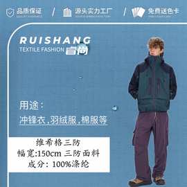 维希格三防面料 特氟龙冲锋衣登山服面料 防水防油防风滑雪服面料