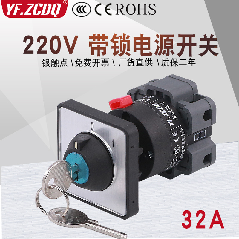 LW26-32F C02/1CY 带锁钥匙220V电源切断2P通断32A万能转换开关
