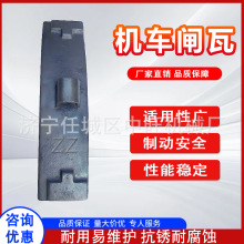 机车合成闸瓦铸铁材质内燃机车合成闸瓦铁路摩擦矿用闸瓦