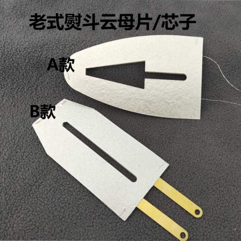 老式电熨斗云母片 熨斗芯子 发热片加热片瓦烫斗熨斗芯电烙铁芯子