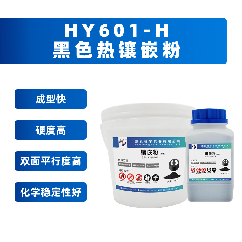 HY601-H 黑色热镶嵌粉
