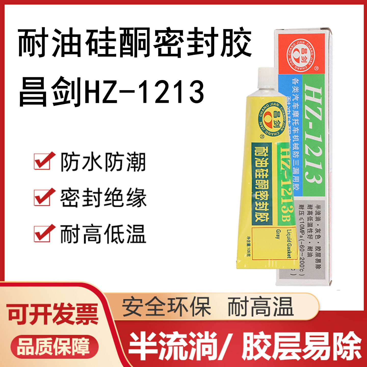 昌剑HZ-1213耐油硅酮密封胶耐高温胶水机械维修螺纹发动机