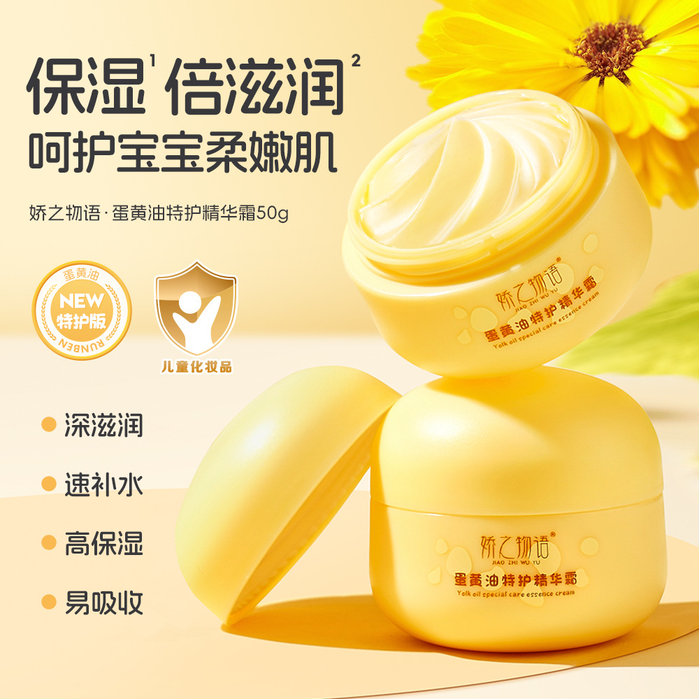 娇之物语蛋黄油面霜护肤擦脸秋冬补水舒缓保湿润供货源头密文代发
