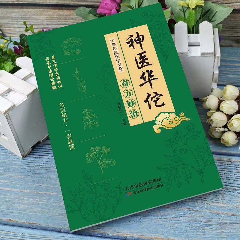 神医华佗奇方妙治方子中草药抓配彩色图谱对症方子大全正版书籍|undefined