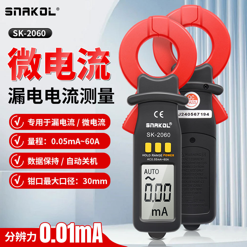 斯耐科SK-2060钳形漏电保护测试仪线路漏电检测60A小电流测试表