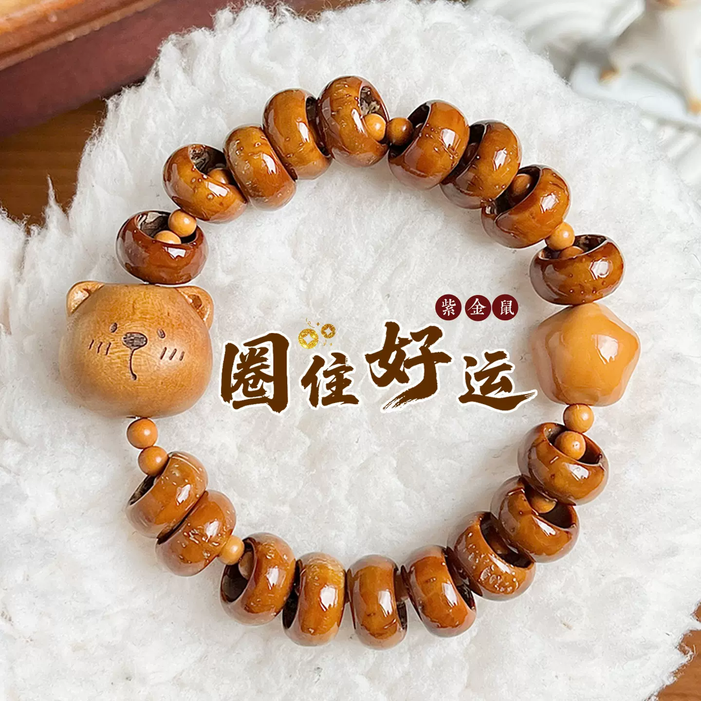 招财紫金鼠甜甜圈手串男女款搭配桃木小熊头佛珠念珠手链饰品礼物