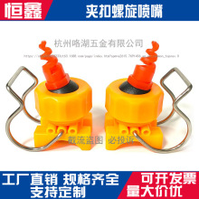 夹扣螺旋喷头塑料PP卡扣喷淋塔喷嘴工业环保可调废气除臭帘喷淋头