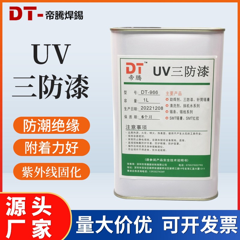 线路板UV三防漆防潮透明低气味环保烘干防腐蚀耐高温绝缘漆自干型