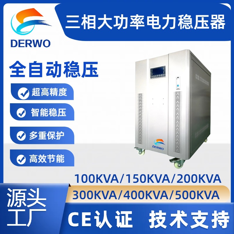 厂家直供SBW-100KVA三相大功率电力稳压器400KVA/500KVA