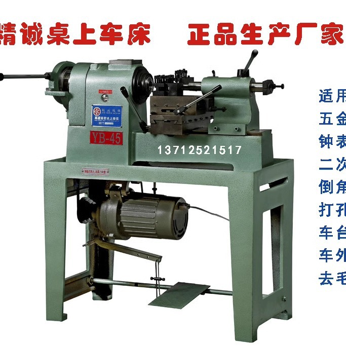 45型桌上车床 厂家直销精诚YB-45桌上车床 批发精诚45型桌上车床