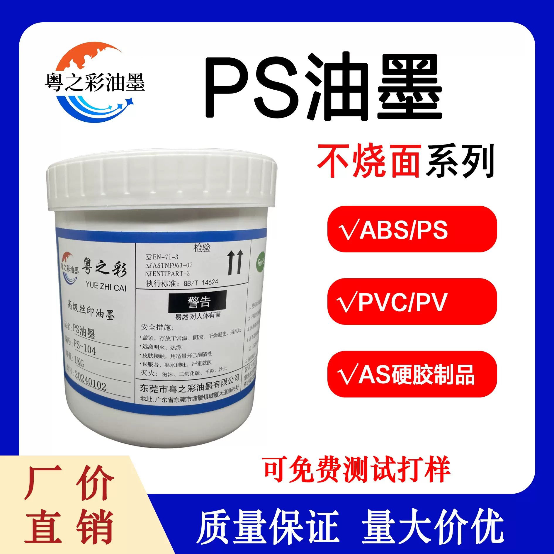 粤之彩PS系列不烧面PS油墨丝印丝网印刷移印PVC塑料速干荧光油性