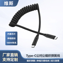 尼龙编织100W快充螺旋伸缩车载手机充电线typec公对公数据弹簧线