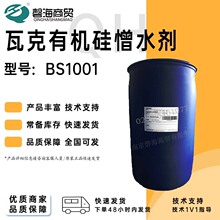 瓦克有机硅憎水剂 BS1001憎水剂混凝土石材纤维水泥板防水剂