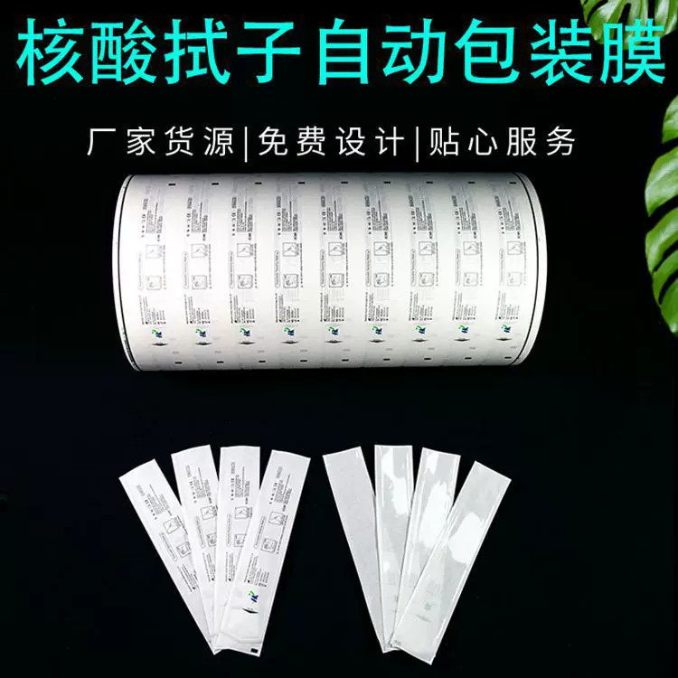 核酸检测拭子自动包装机卷膜一次性拭子袋检测试纸袋包装卷膜