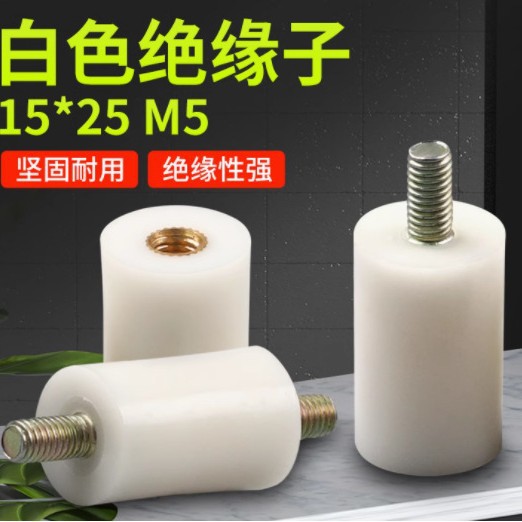 白色尼龙绝缘子塑料绝缘子低压配电柜绝缘柱15*25 M5 带杆/不带杆