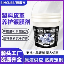 加工定制汽车内饰镀膜剂水性表板蜡养护皮革护理剂塑料翻新还原剂