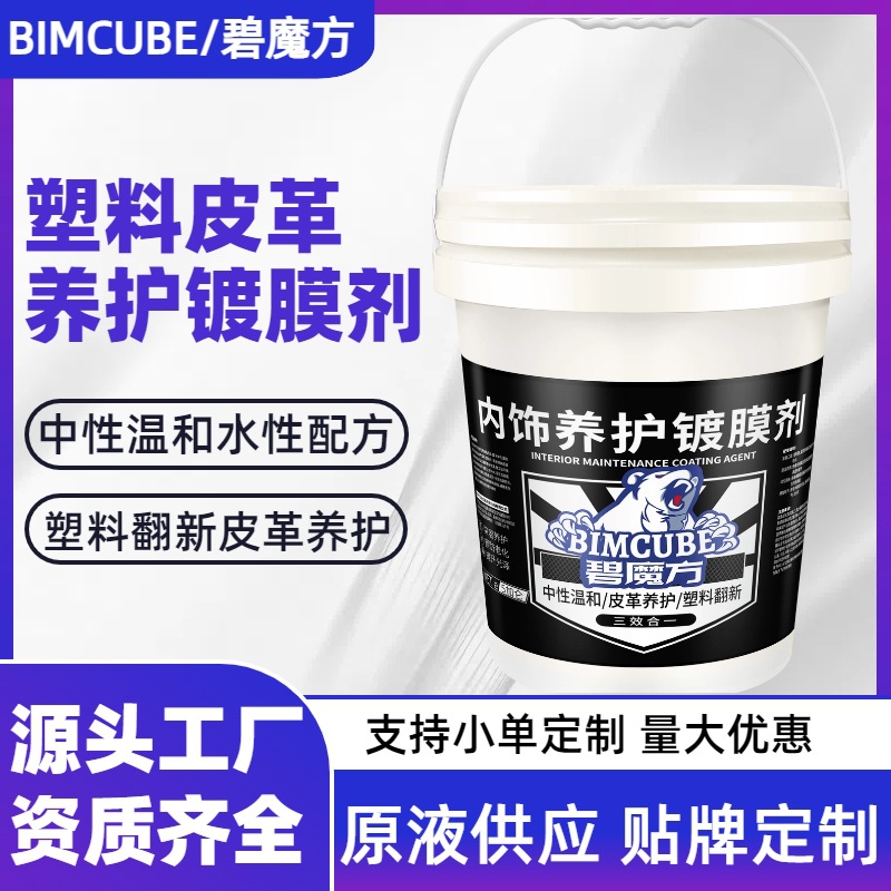 加工定制汽车内饰镀膜剂水性表板蜡养护皮革护理剂塑料翻新还原剂