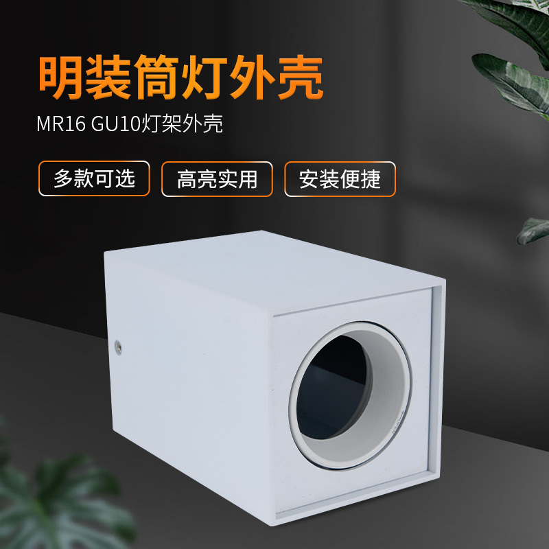 跨境爆品GU10压铸铝白色灯外壳灯架  方形明装筒灯灯具外壳灯饰