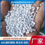 注塑级ABS白色塑料颗粒 家用电器瓷白色高亮度高冲击ABS再生料
