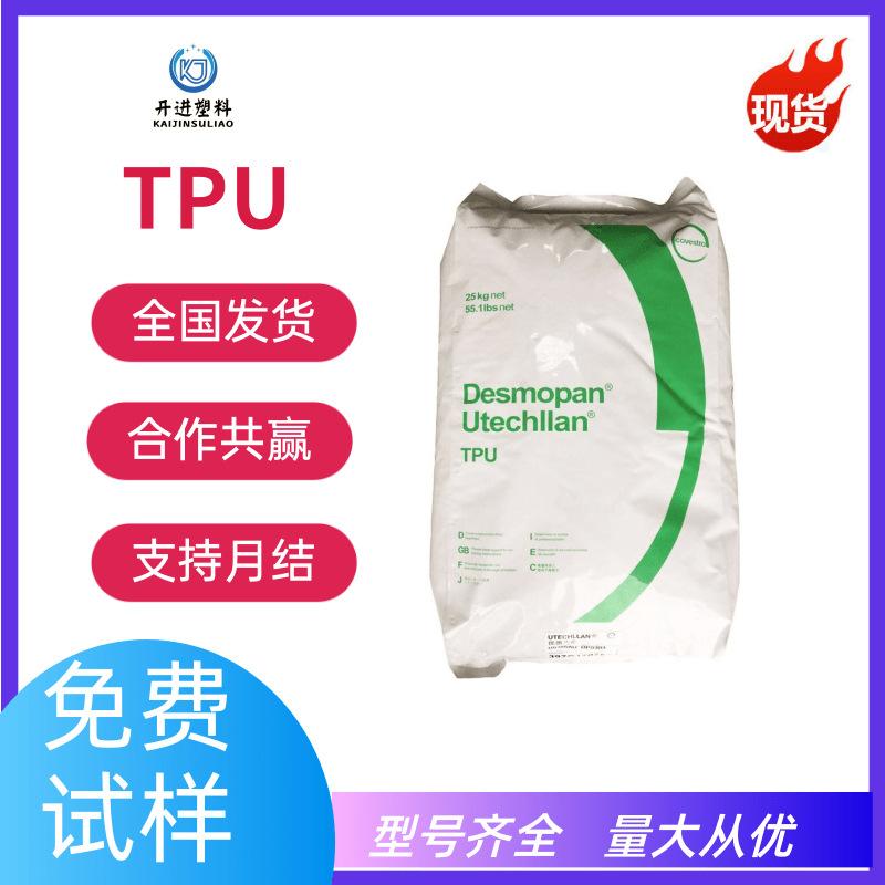 TPU德国科思创 8785A 弹性体 标准聚氨酯注塑挤出 透明级 抗紫外