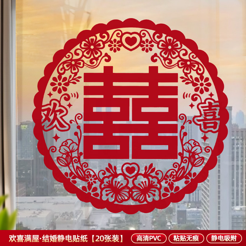 喜字结婚静电贴窗户玻璃囍字贴婚礼婚房布置婚车装饰窗花囍字|undefined