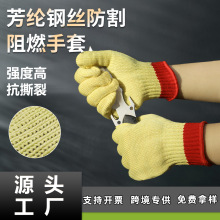 芳纶钢丝虎口加强耐切割阻燃耐高温手套耐高温100℃防火耐切割