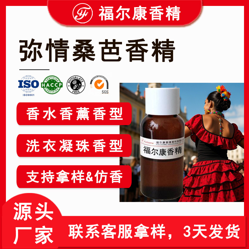 弥情桑芭香水香精生产厂家 洗衣凝珠酒店香薰车载香膏 日用香精