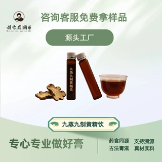 九蒸九制黄精饮药食同源源头工厂膏滋植物饮养生零食